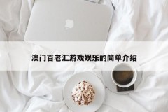 澳门百老汇游戏娱乐的简单介绍