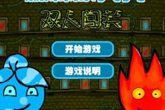 森林冰火人游戏视频(森林冰火人2手机版下载)