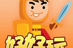 好好玩游戏平台