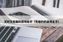又好又有趣的游戏名字（有趣的的游戏名字）