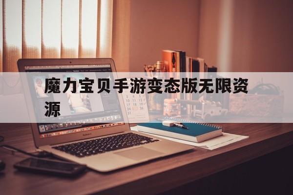 对于魅力宝贝手游变态版无尽资源的信息